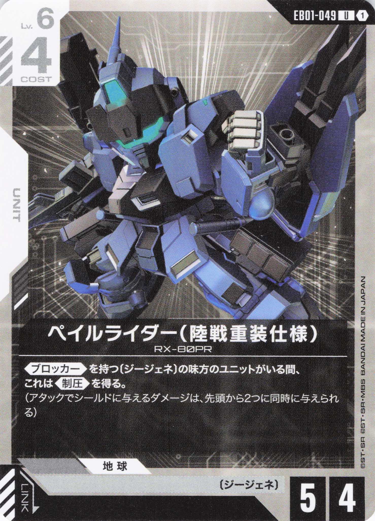 ペイルライダー（陸戦重装仕様）(U)(GCG/EB01-049U)